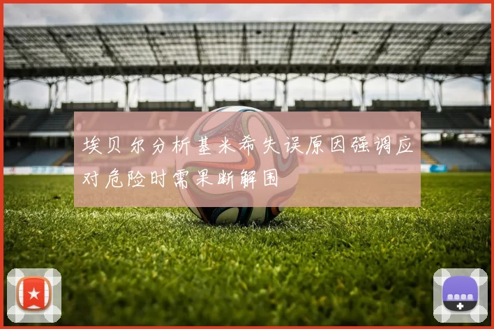 埃贝尔分析基米希失误原因强调应对危险时需果断解围