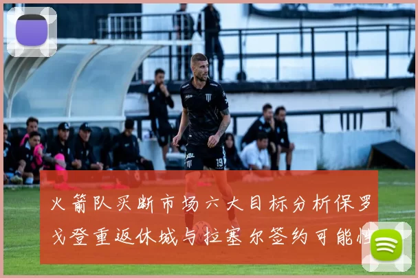 火箭队买断市场六大目标分析保罗戈登重返休城与拉塞尔签约可能性