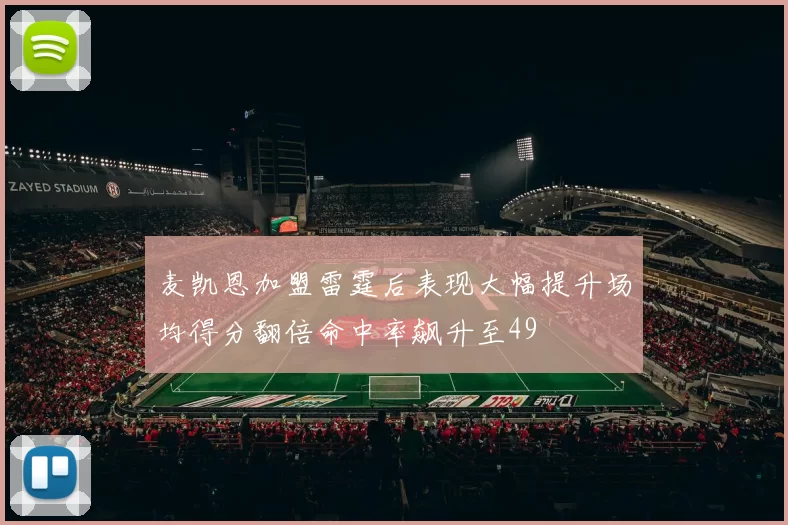 麦凯恩加盟雷霆后表现大幅提升场均得分翻倍命中率飙升至49