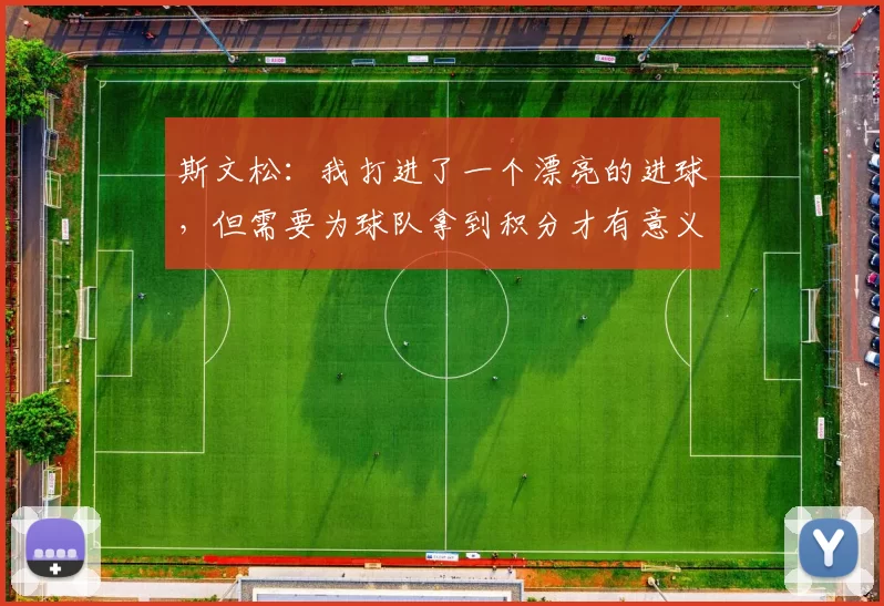 斯文松：我打进了一个漂亮的进球，但需要为球队拿到积分才有意义