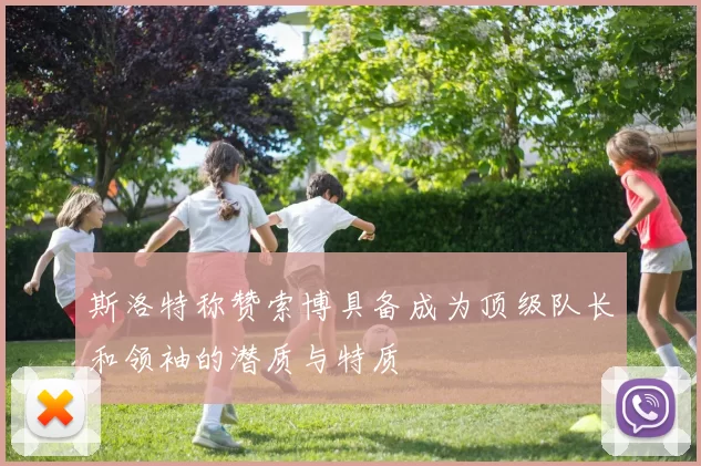 斯洛特称赞索博具备成为顶级队长和领袖的潜质与特质