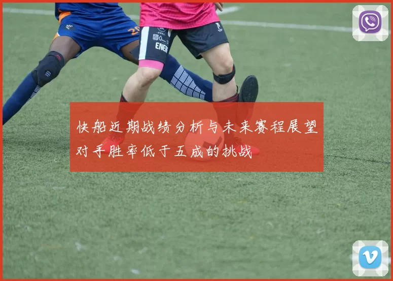 快船近期战绩分析与未来赛程展望对手胜率低于五成的挑战