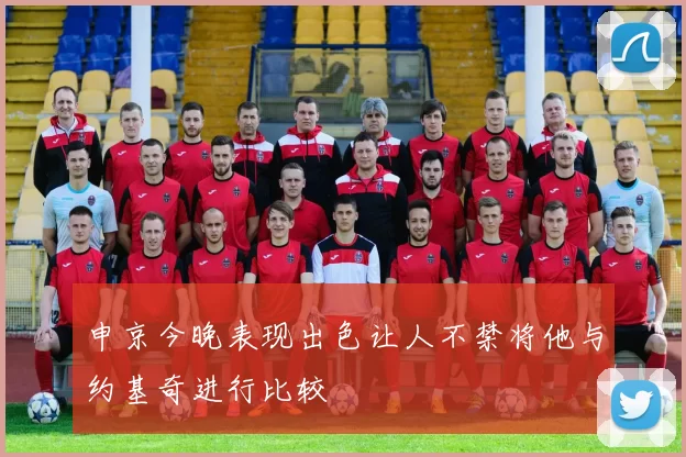 申京今晚表现出色让人不禁将他与约基奇进行比较