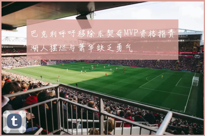 巴克利呼吁移除东契奇MVP资格指责湖人摆烂与萧华缺乏勇气