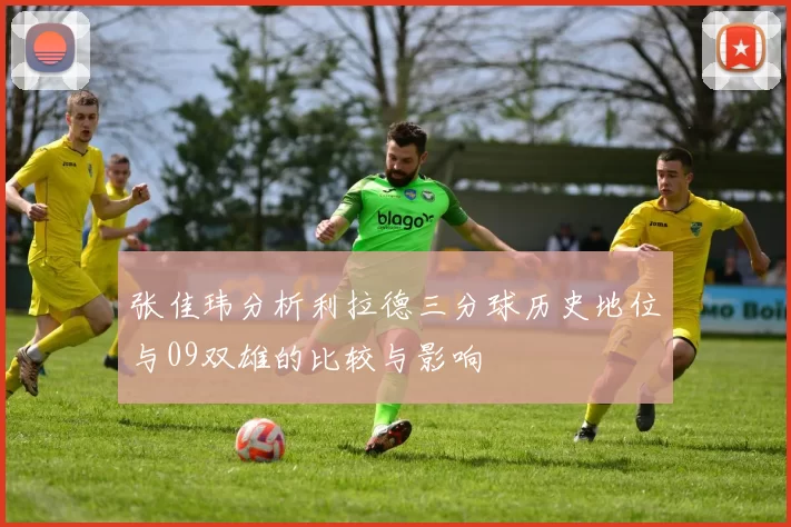 张佳玮分析利拉德三分球历史地位与09双雄的比较与影响