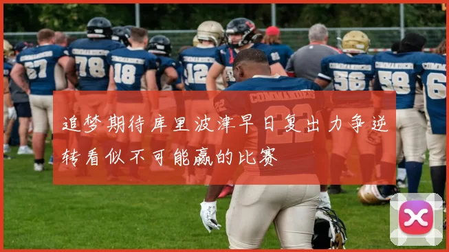 追梦期待库里波津早日复出力争逆转看似不可能赢的比赛